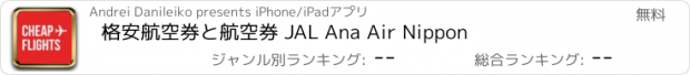 おすすめアプリ 格安航空券と航空券 JAL Ana Air Nippon