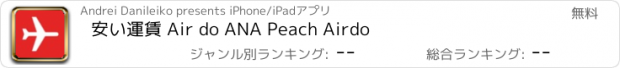 おすすめアプリ 安い運賃 Air do ANA Peach Airdo