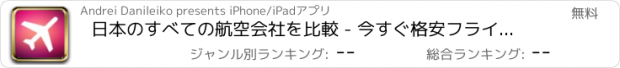 おすすめアプリ 日本のすべての航空会社を比較 - 今すぐ格安フライトを予約！