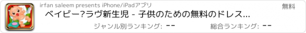 おすすめアプリ ベイビー·ラヴ新生児 - 子供のための無料のドレスアップ、入浴、洗浄と純粋なママのケアゲームを