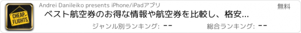 おすすめアプリ ベスト航空券のお得な情報や航空券を比較し、格安航空券を検索