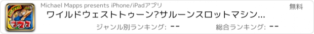 おすすめアプリ ワイルドウェストトゥーン·サルーンスロットマシンギャンブル