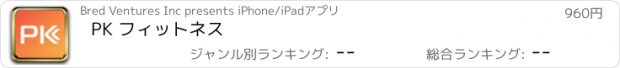 おすすめアプリ PK フィットネス