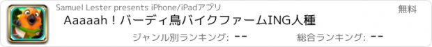 おすすめアプリ Aaaaah！バーディ鳥バイクファームING人種