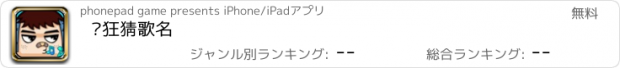 おすすめアプリ 疯狂猜歌名