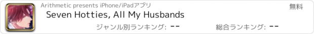 おすすめアプリ Seven Hotties, All My Husbands