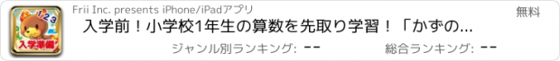 おすすめアプリ 入学前！小学校1年生の算数を先取り学習！「かずのトライ」