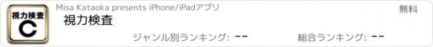 おすすめアプリ 視力検査