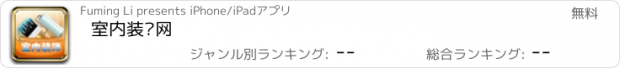 おすすめアプリ 室内装饰网