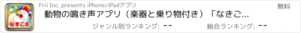 おすすめアプリ 動物の鳴き声アプリ（楽器と乗り物付き）「なきごえのトライ」