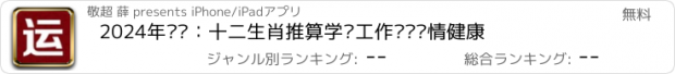 おすすめアプリ 2024年运势：十二生肖推算学业工作财运爱情健康