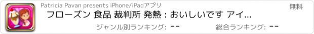おすすめアプリ フローズン 食品 裁判所 発熱 : おいしいです アイス クリーム デザート と サンデー スクランブル FREE