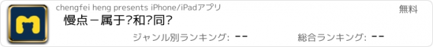 おすすめアプリ 慢点－属于你和你同类