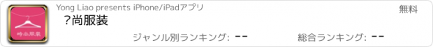 おすすめアプリ 时尚服装