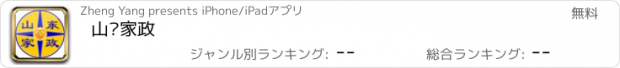 おすすめアプリ 山东家政