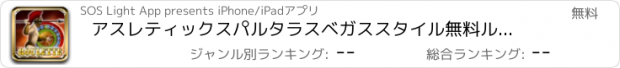 おすすめアプリ アスレティックスパルタラスベガススタイル無料ルーレット - ベット、スピンと勝つ！