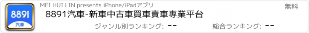 おすすめアプリ 8891汽車-新車中古車買車賣車專業平台