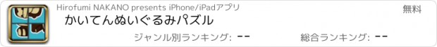 おすすめアプリ かいてんぬいぐるみパズル