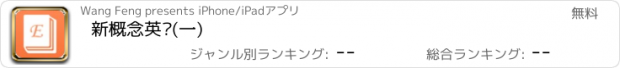 おすすめアプリ 新概念英语(一)