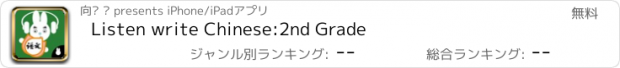 おすすめアプリ Listen write Chinese:2nd Grade