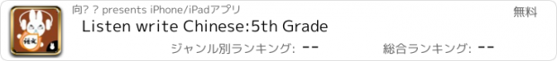 おすすめアプリ Listen write Chinese:5th Grade