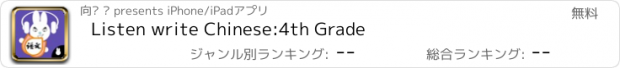 おすすめアプリ Listen write Chinese:4th Grade