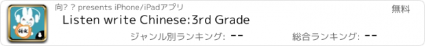 おすすめアプリ Listen write Chinese:3rd Grade