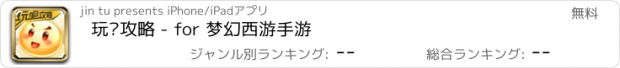 おすすめアプリ 玩吧攻略 - for 梦幻西游手游