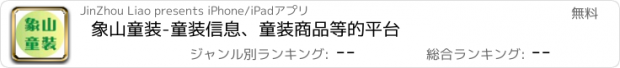 おすすめアプリ 象山童装-童装信息、童装商品等的平台