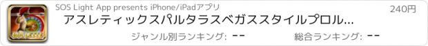 おすすめアプリ アスレティックスパルタラスベガススタイルプロルーレット - ベット、スピンと勝つ！