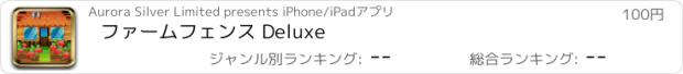 おすすめアプリ ファームフェンス Deluxe