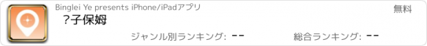 おすすめアプリ 电子保姆