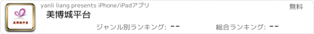 おすすめアプリ 美博城平台