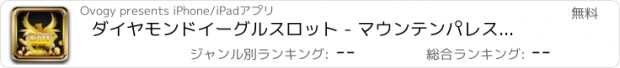 おすすめアプリ ダイヤモンドイーグルスロット - マウンテンパレスカジノは - どこでもスロットをプレイ！