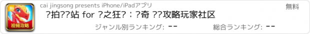 おすすめアプリ 爱拍视频站 for 龙之狂热：传奇 资讯攻略玩家社区