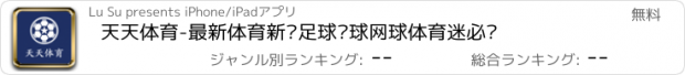 おすすめアプリ 天天体育-最新体育新闻足球篮球网球体育迷必备