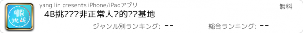 おすすめアプリ 4B挑战——非正常人类的视频基地