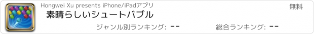 おすすめアプリ 素晴らしいシュートバブル