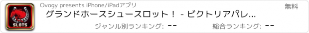 おすすめアプリ グランドホースシュースロット！ - ビクトリアパレスカジノ