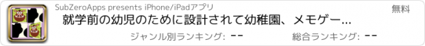 おすすめアプリ 就学前の幼児のために設計されて幼稚園、メモゲーム - の野生動物をしよう 漫画 無料で