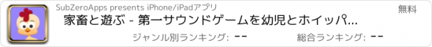 おすすめアプリ 家畜と遊ぶ - 第一サウンドゲームを幼児とホイッパーの鯛のために 無料で