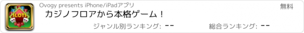 おすすめアプリ カジノフロアから本格ゲーム！