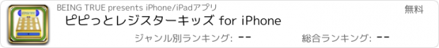 おすすめアプリ ピピっとレジスターキッズ for iPhone