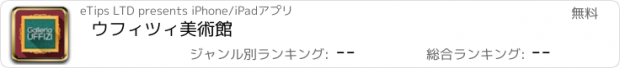 おすすめアプリ ウフィツィ美術館