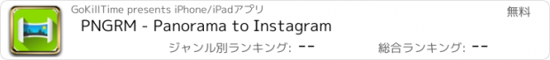おすすめアプリ PNGRM - Panorama to Instagram