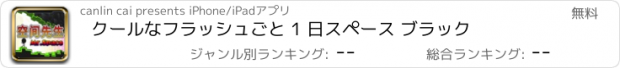 おすすめアプリ クールなフラッシュごと 1 日スペース ブラック