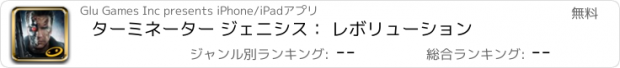 おすすめアプリ ターミネーター ジェニシス： レボリューション