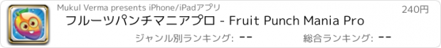 おすすめアプリ フルーツパンチマニアプロ - Fruit Punch Mania Pro