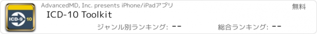 おすすめアプリ ICD-10 Toolkit