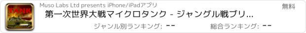 おすすめアプリ 第一次世界大戦マイクロタンク - ジャングル戦ブリッツ